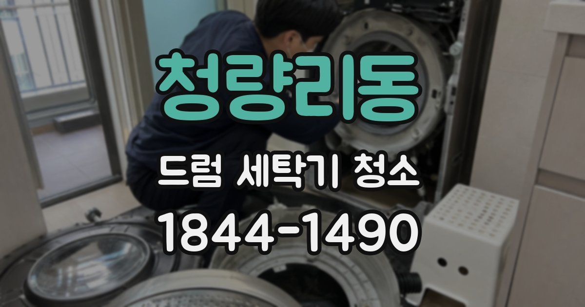 청량리동 드럼 세탁기 청소