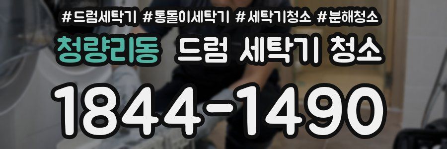 청량리동 드럼 세탁기 청소