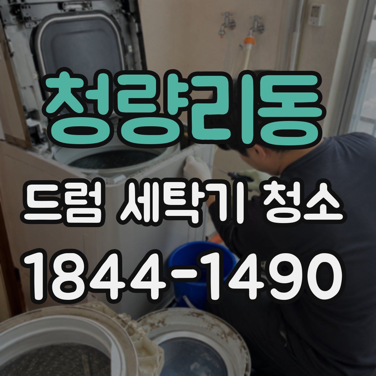 청량리동 드럼 세탁기 청소