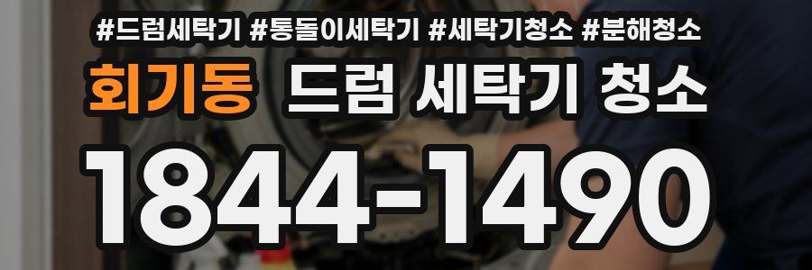 회기동 드럼 세탁기 청소