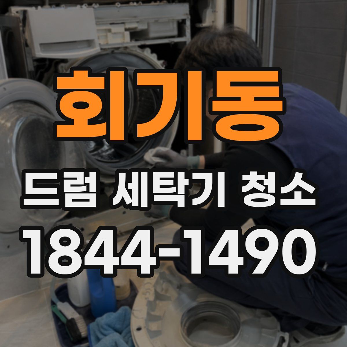 회기동 드럼 세탁기 청소
