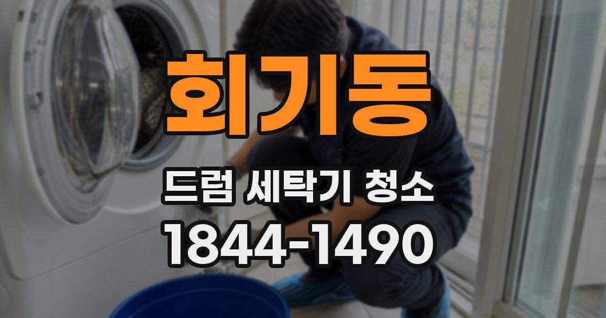 회기동 드럼 세탁기 청소