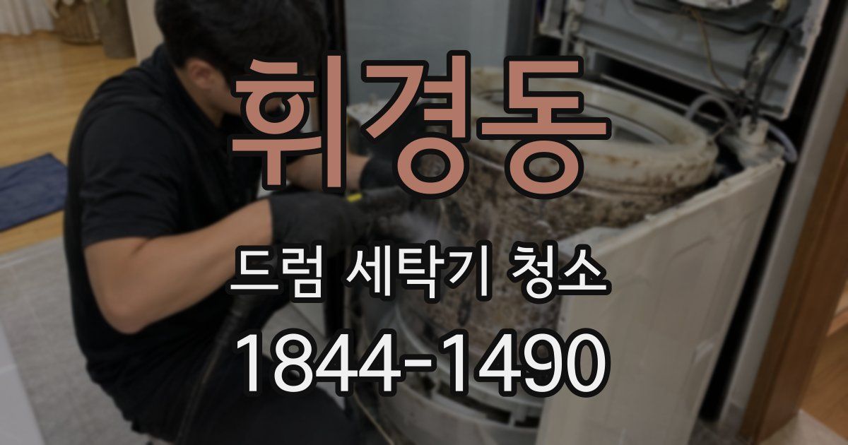 휘경동 드럼 세탁기 청소