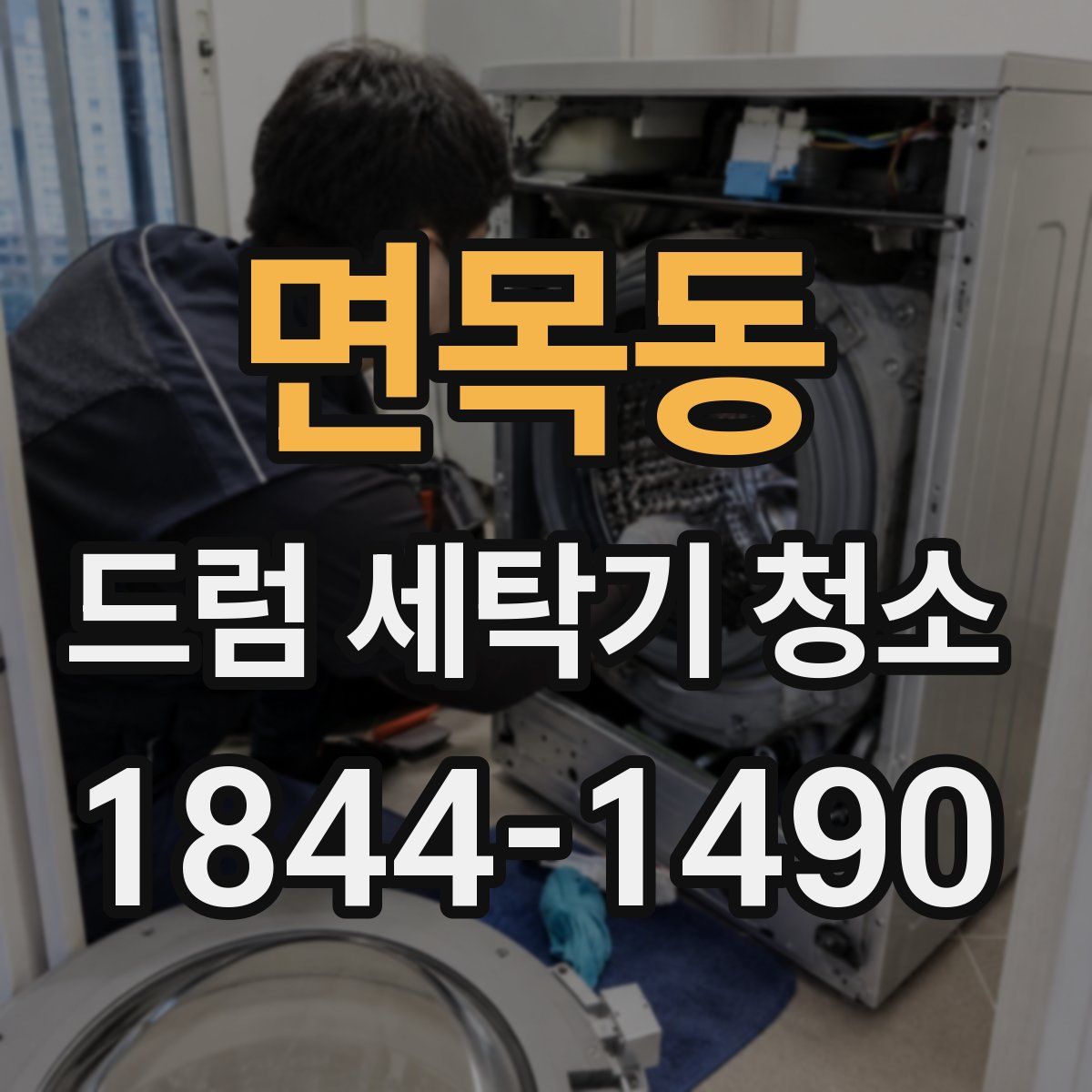 면목동 드럼 세탁기 청소