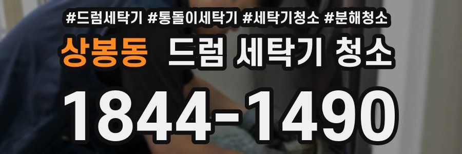 상봉동 드럼 세탁기 청소