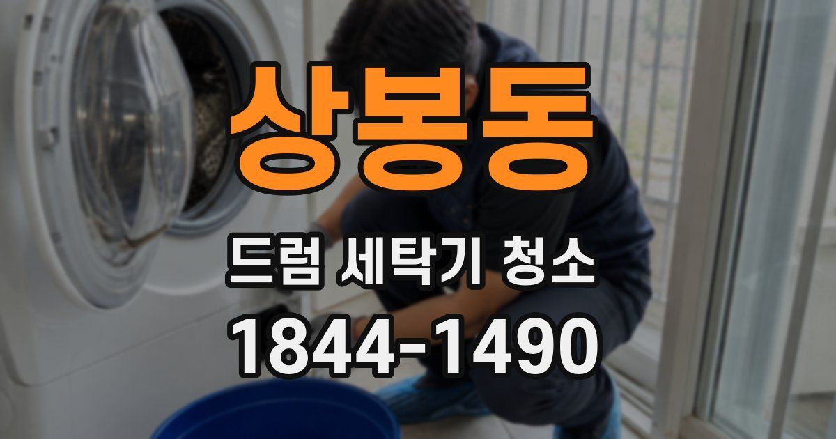 상봉동 드럼 세탁기 청소