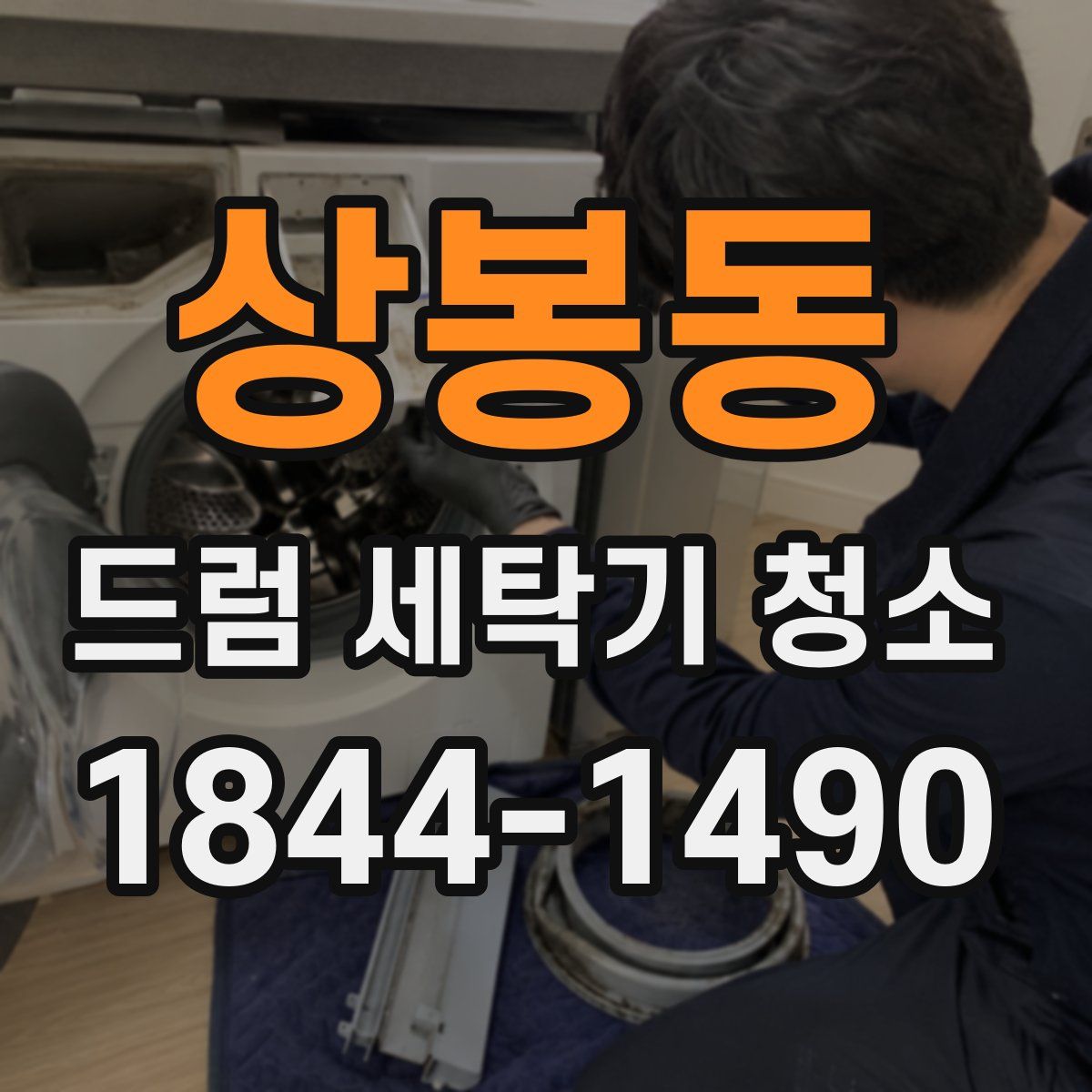 상봉동 드럼 세탁기 청소