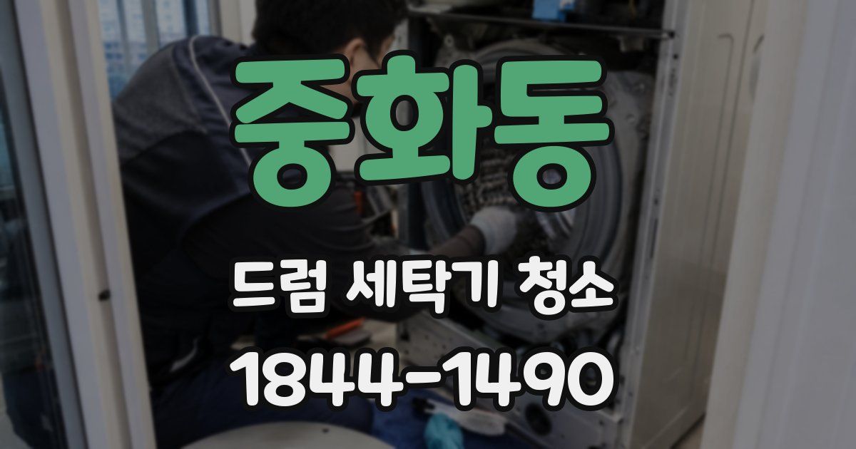 중화동 드럼 세탁기 청소
