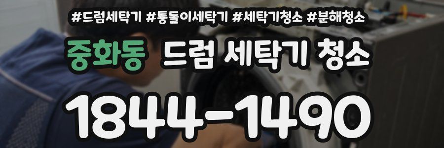 중화동 드럼 세탁기 청소