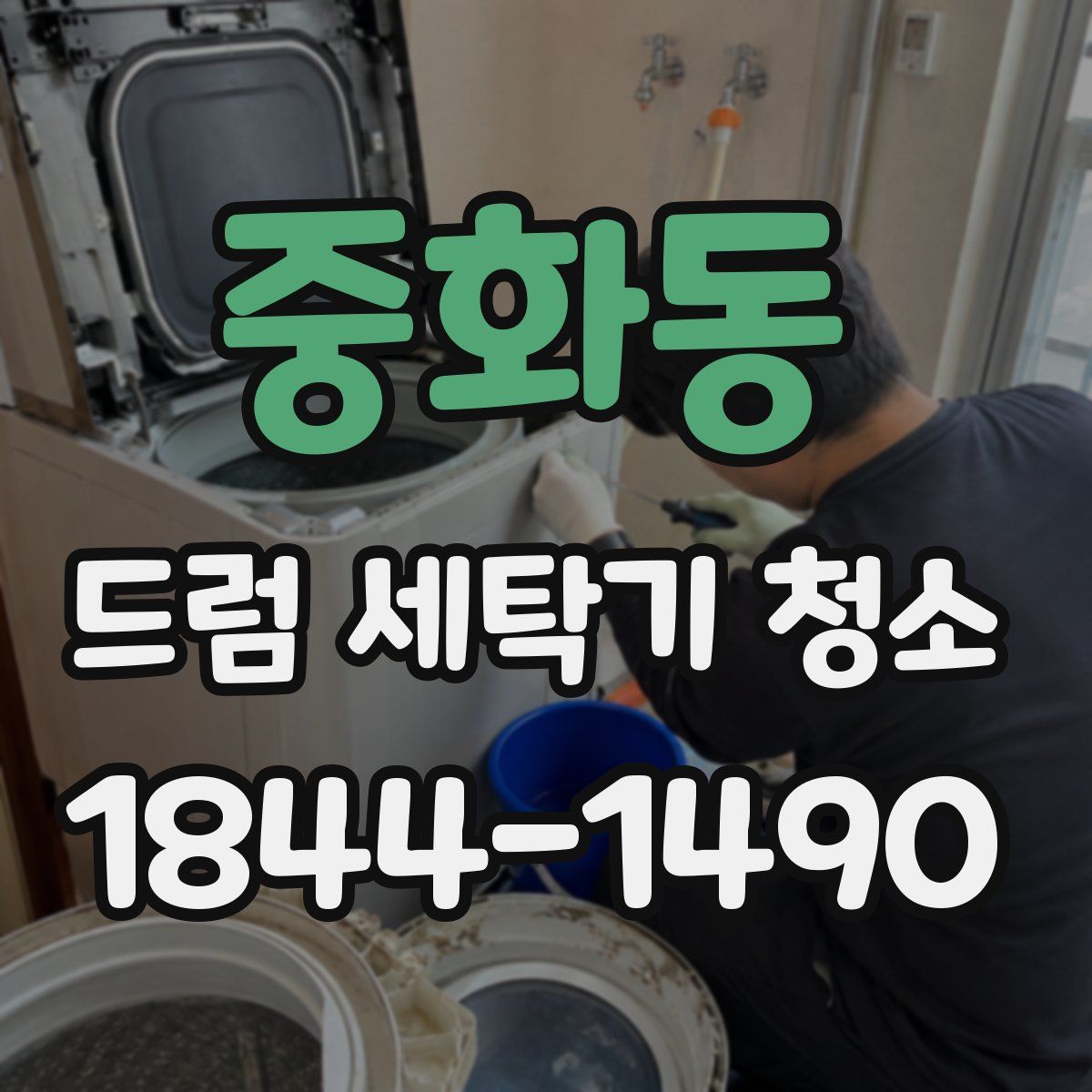 중화동 드럼 세탁기 청소
