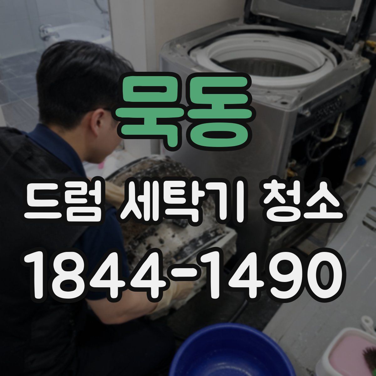 묵동 드럼 세탁기 청소
