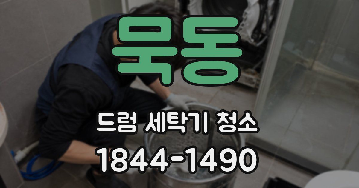 묵동 드럼 세탁기 청소