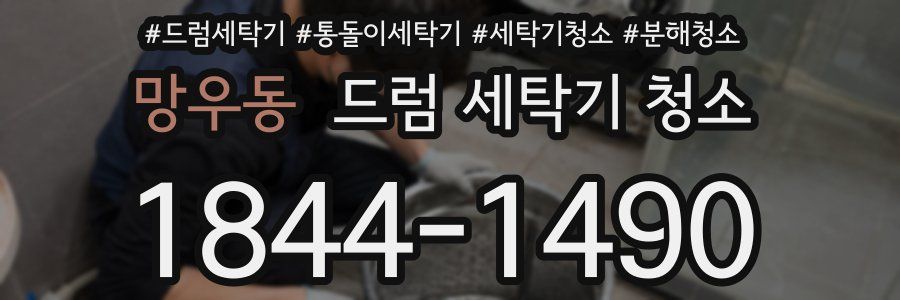 망우동 드럼 세탁기 청소