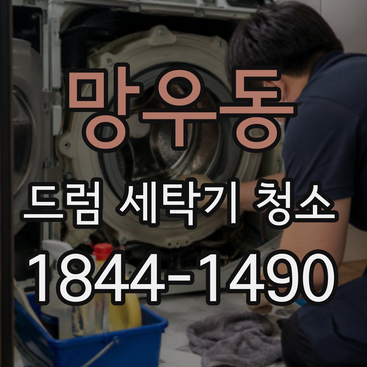 망우동 드럼 세탁기 청소