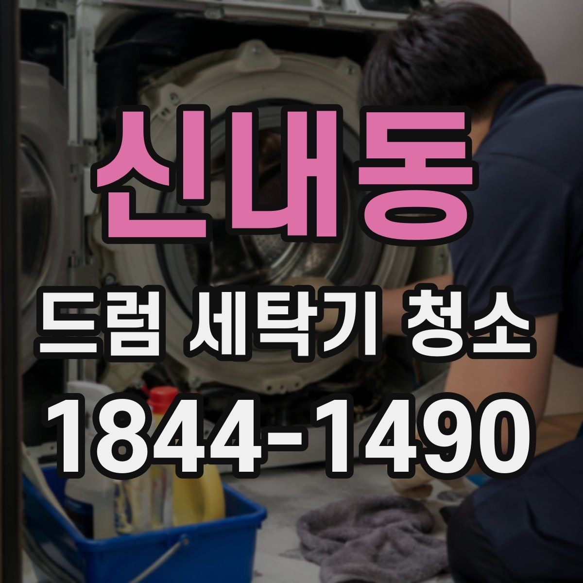 신내동 드럼 세탁기 청소 월별로 오염을 막는 점검 순서
