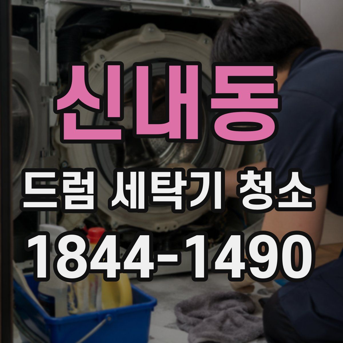 신내동 드럼 세탁기 청소