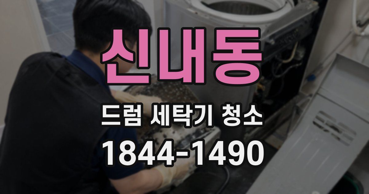 신내동 드럼 세탁기 청소