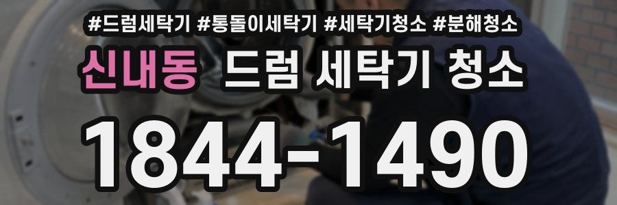 신내동 드럼 세탁기 청소