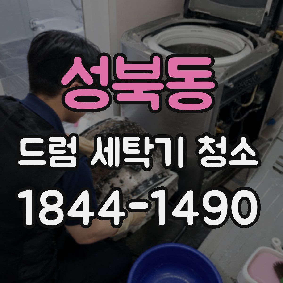 성북동 드럼 세탁기 청소