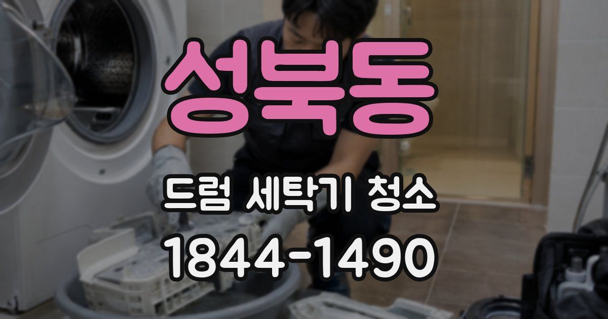 성북동 드럼 세탁기 청소
