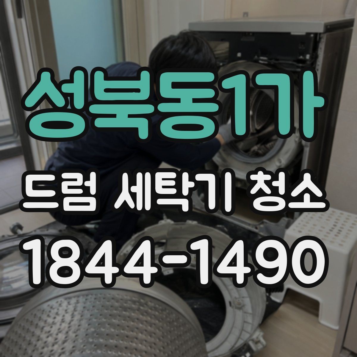 성북동1가 드럼 세탁기 청소 냄새 예방을 위한 월간 관리 흐름