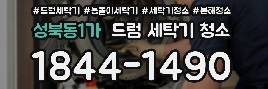성북동1가 드럼 세탁기 청소