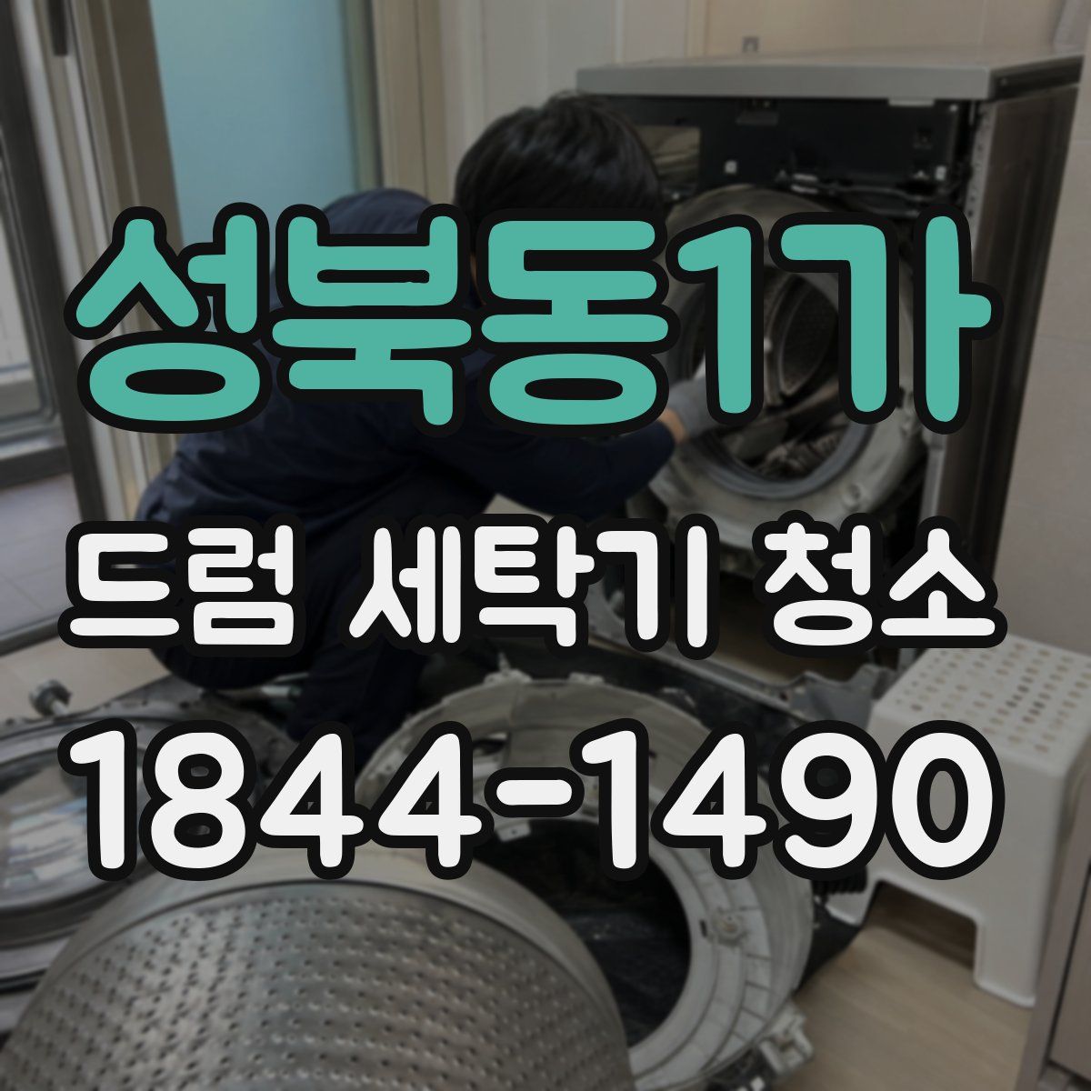 성북동1가 드럼 세탁기 청소