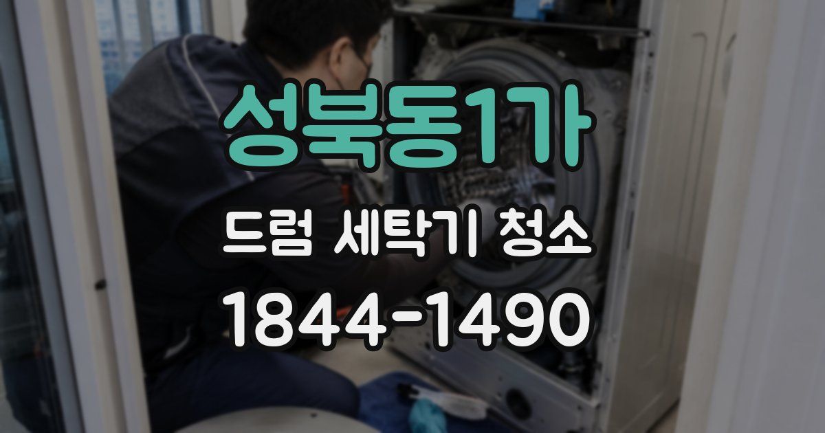 성북동1가 드럼 세탁기 청소