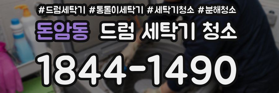 돈암동 드럼 세탁기 청소