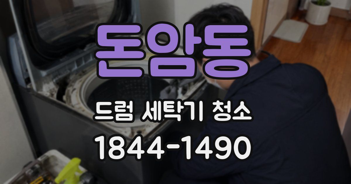 돈암동 드럼 세탁기 청소
