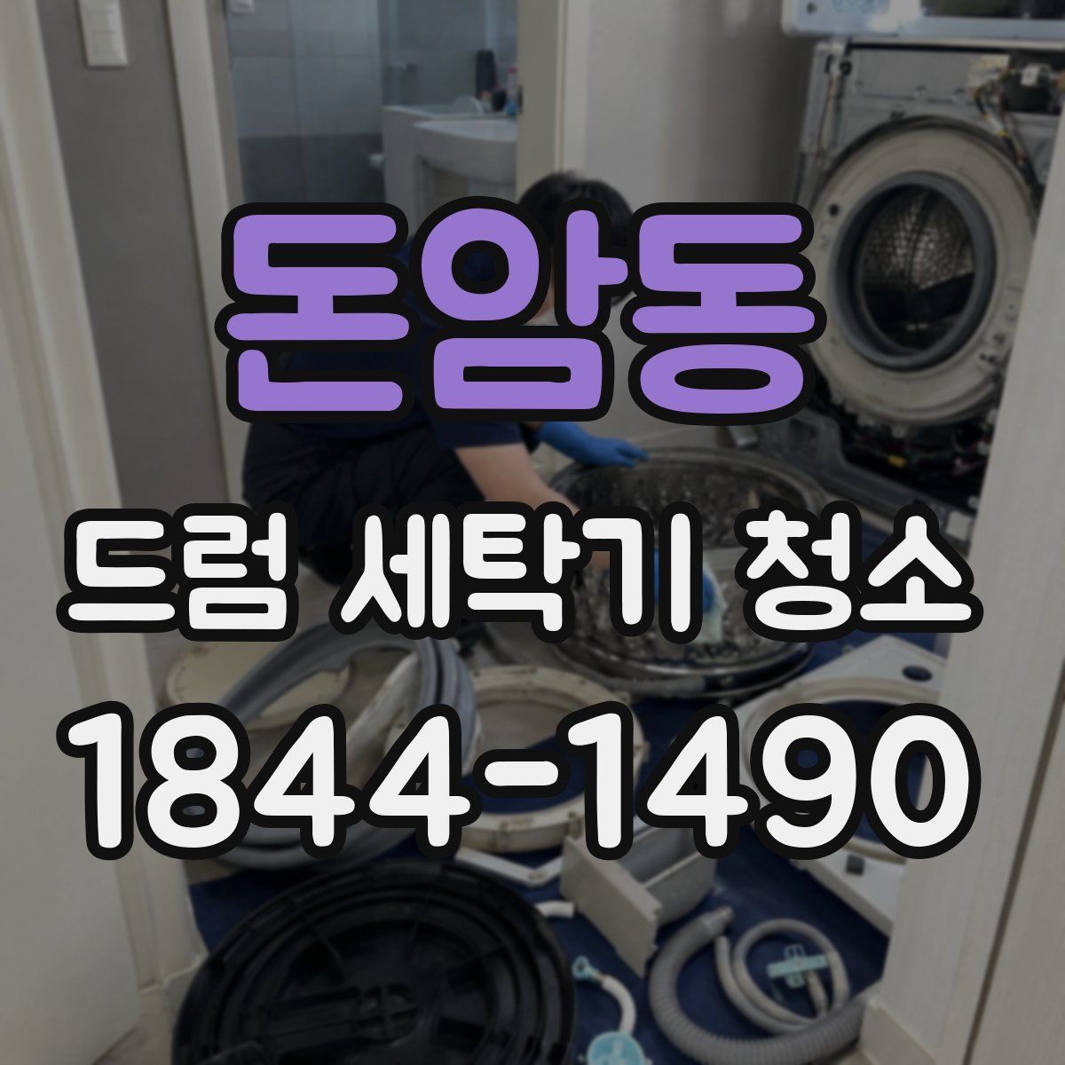 돈암동 드럼 세탁기 청소