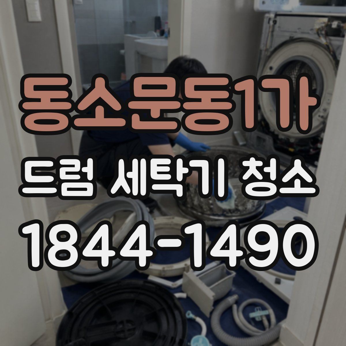 동소문동1가 드럼 세탁기 청소 배수필터 열어 물고임 원인 확인하기