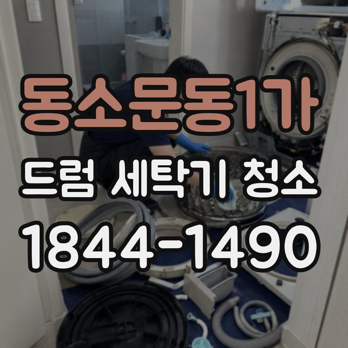 동소문동1가 드럼 세탁기 청소