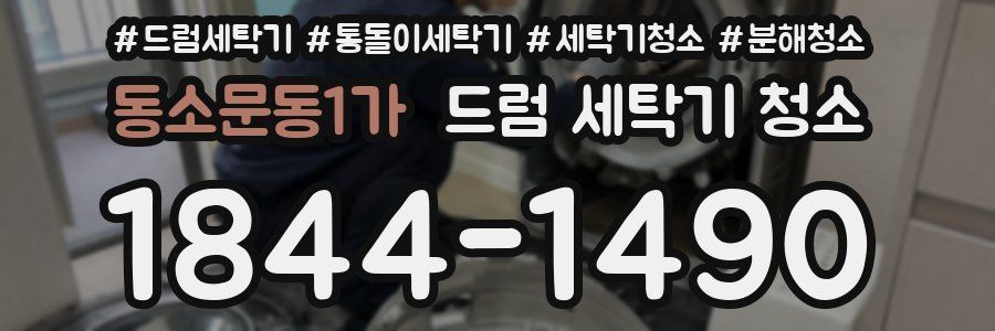 동소문동1가 드럼 세탁기 청소