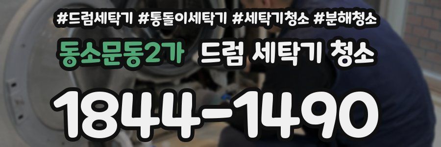 동소문동2가 드럼 세탁기 청소