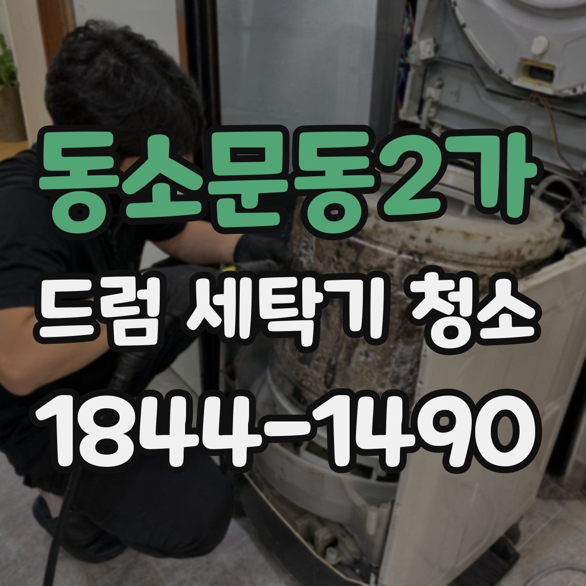 동소문동2가 드럼 세탁기 청소