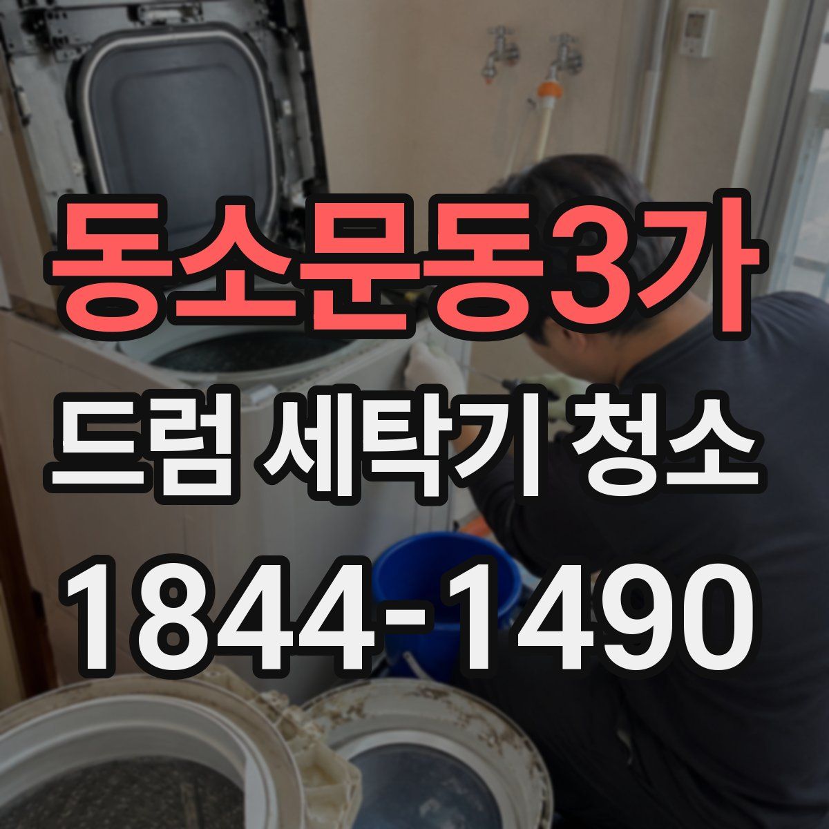 동소문동3가 드럼 세탁기 청소