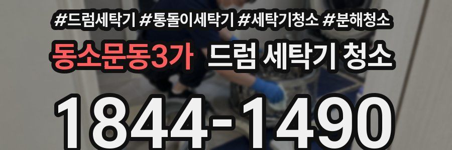동소문동3가 드럼 세탁기 청소