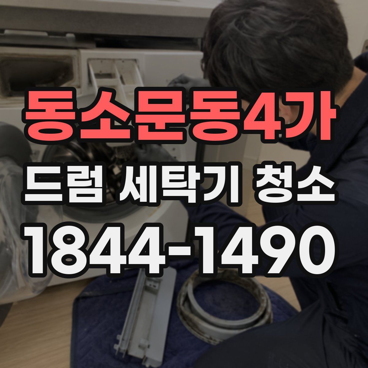 동소문동4가 드럼 세탁기 청소
