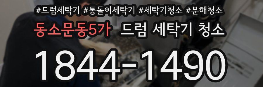동소문동5가 드럼 세탁기 청소