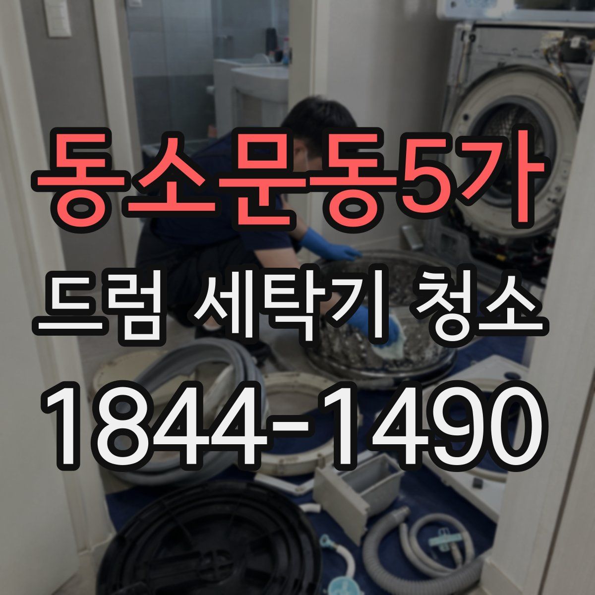 동소문동5가 드럼 세탁기 청소