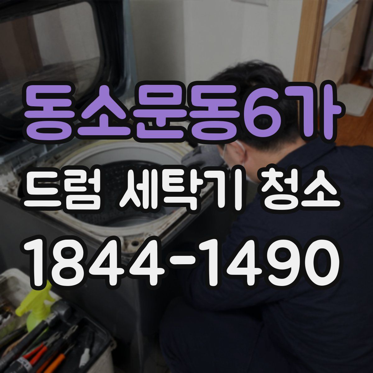 동소문동6가 드럼 세탁기 청소