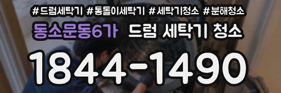 동소문동6가 드럼 세탁기 청소
