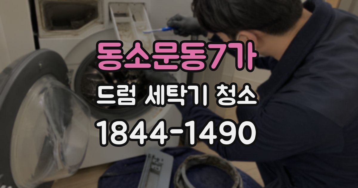 동소문동7가 드럼 세탁기 청소