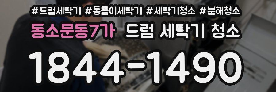 동소문동7가 드럼 세탁기 청소