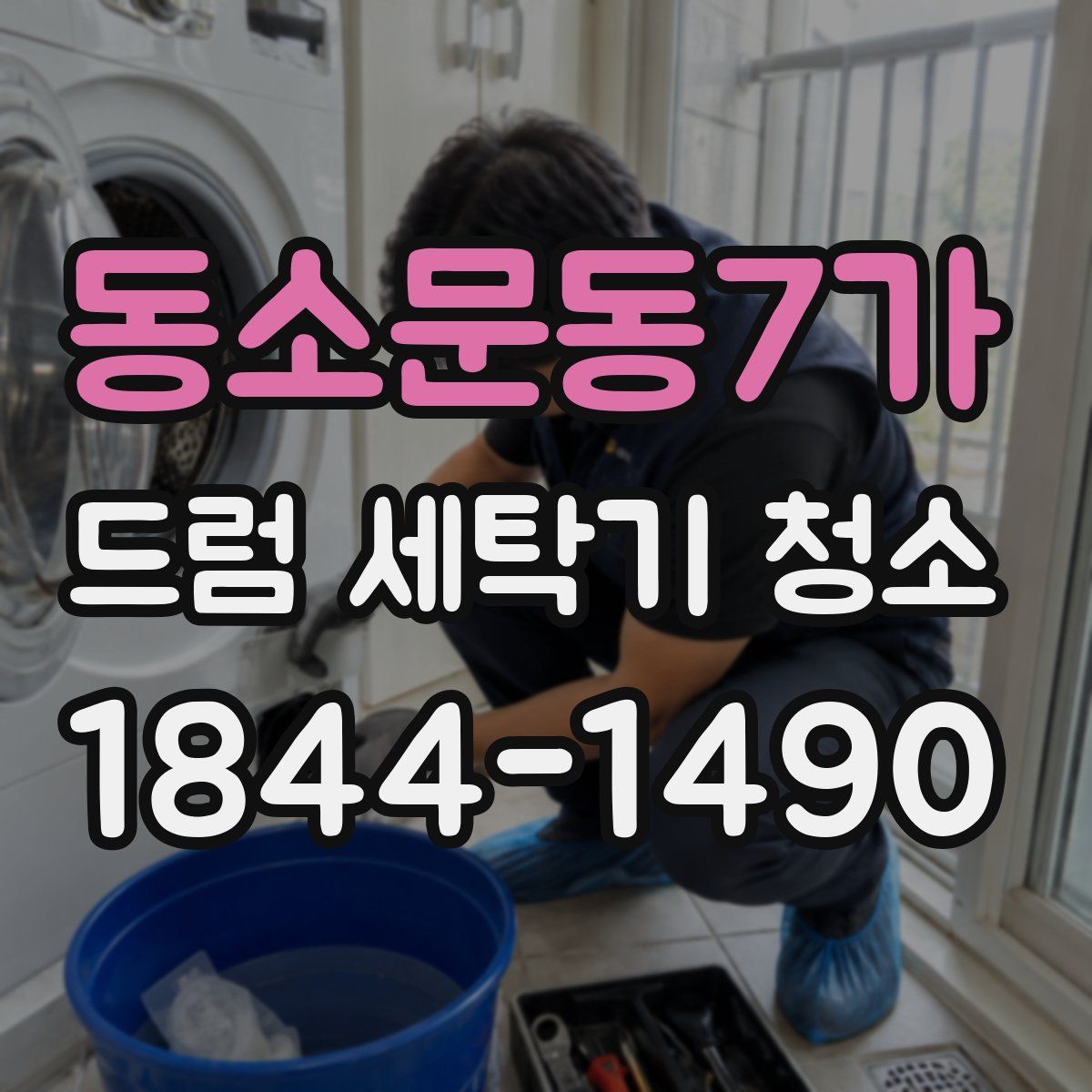 동소문동7가 드럼 세탁기 청소