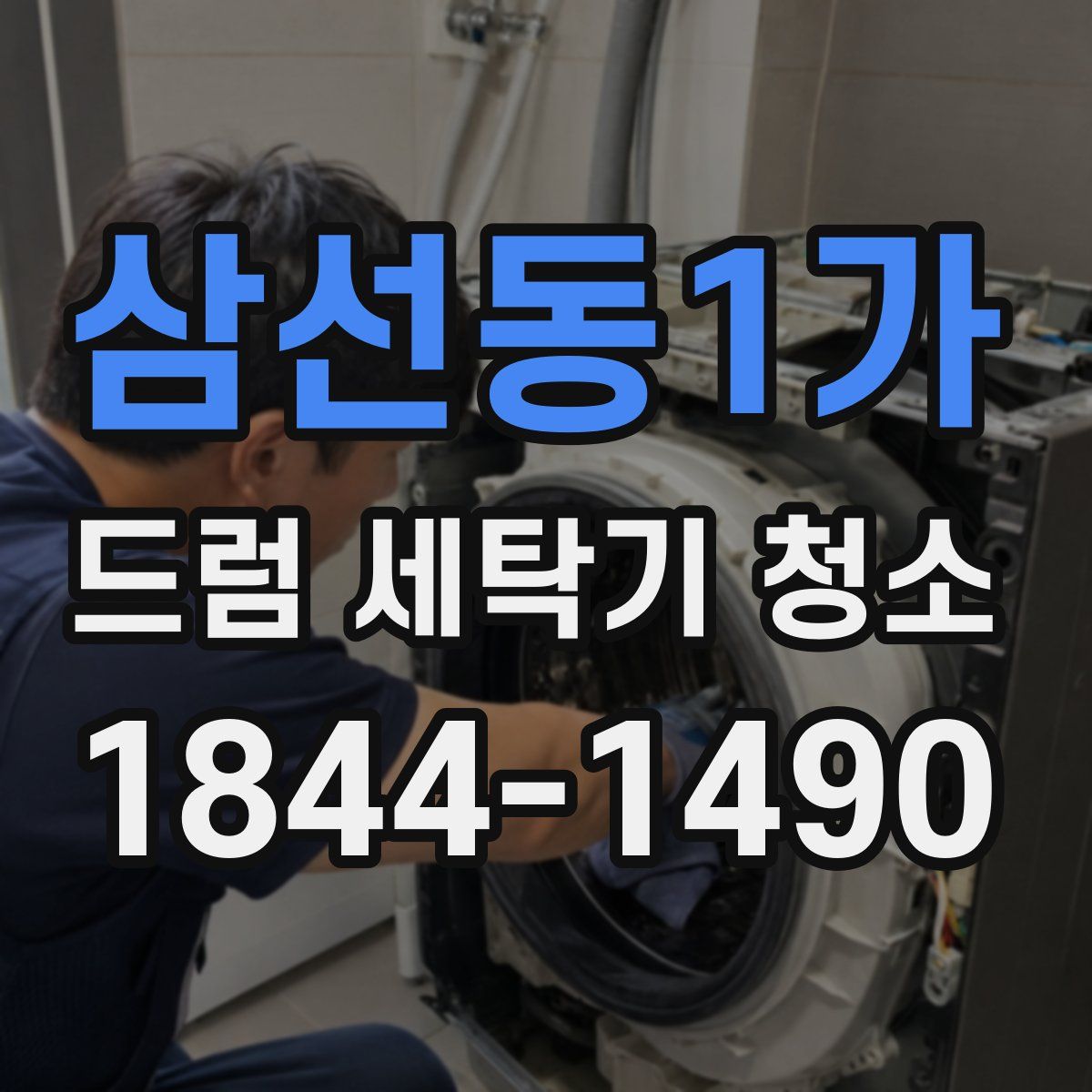 삼선동1가 드럼 세탁기 청소