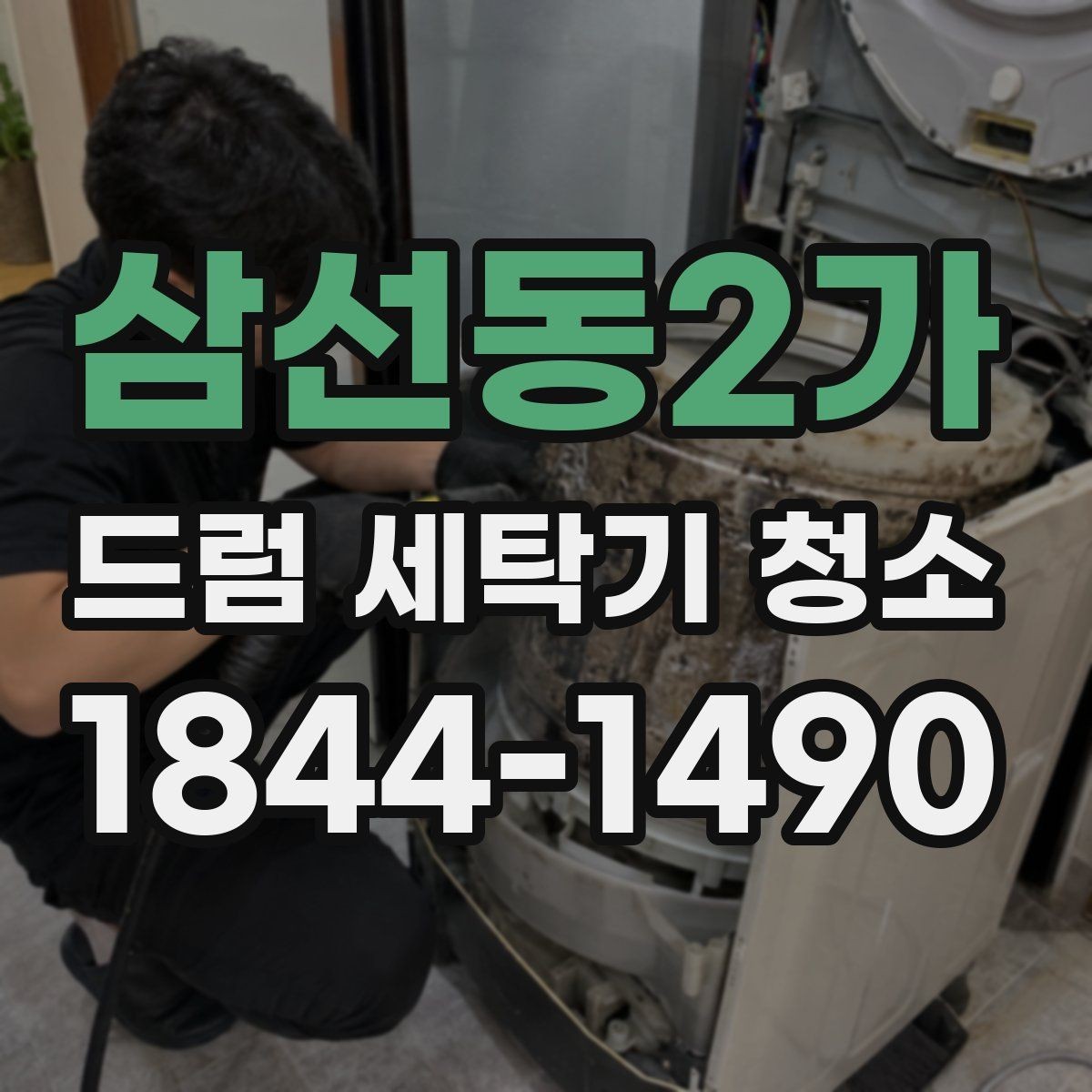 삼선동2가 드럼 세탁기 청소 세제통 찌꺼기까지 깔끔하게 비우는 방법