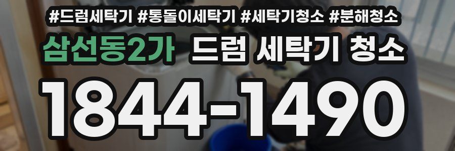 삼선동2가 드럼 세탁기 청소