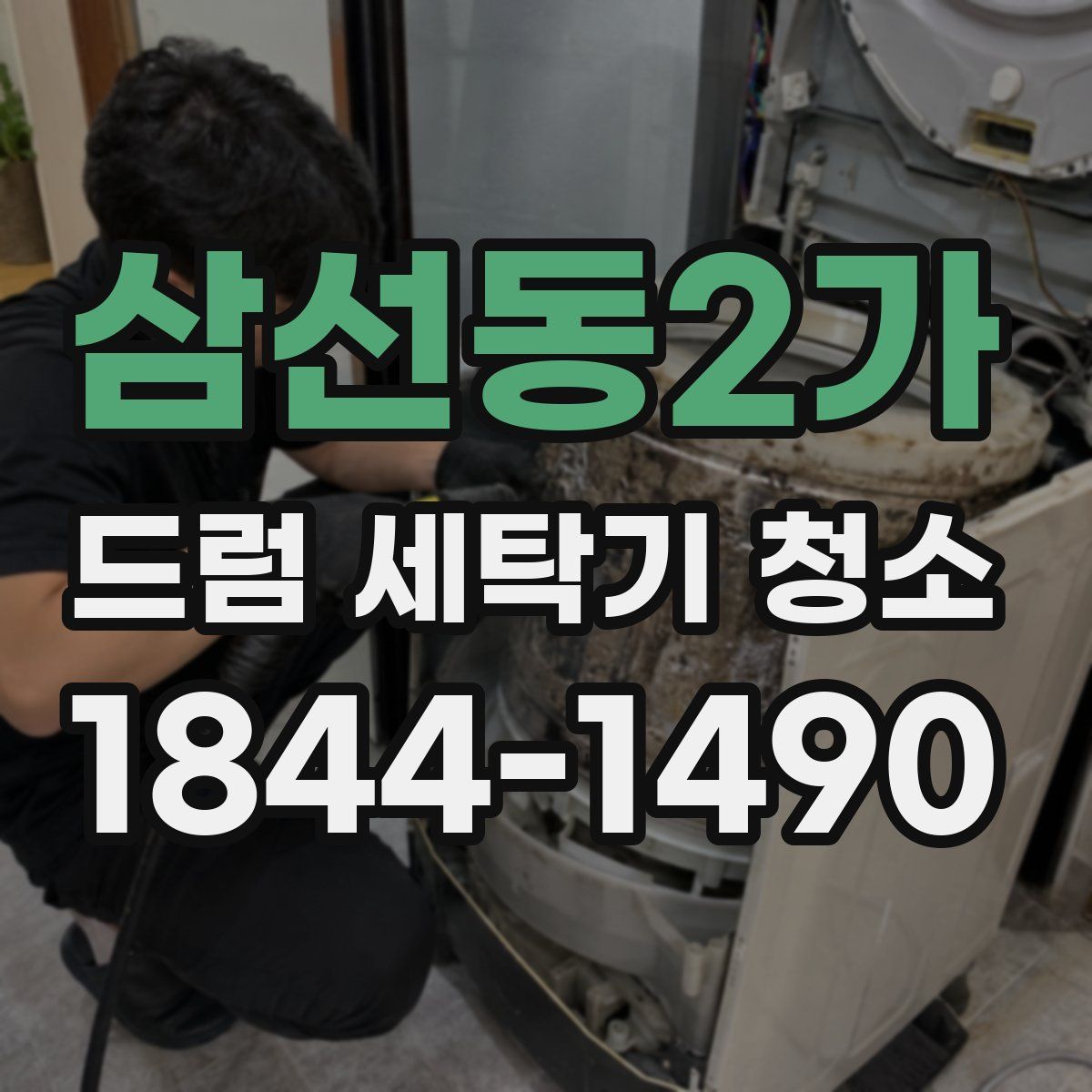 삼선동2가 드럼 세탁기 청소